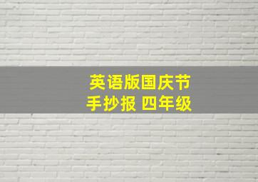 英语版国庆节手抄报 四年级